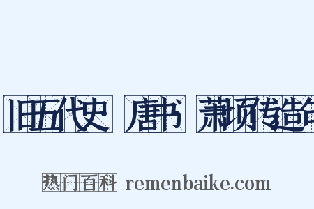 旧五代史·唐书·萧顷传造句是什么意思的图片